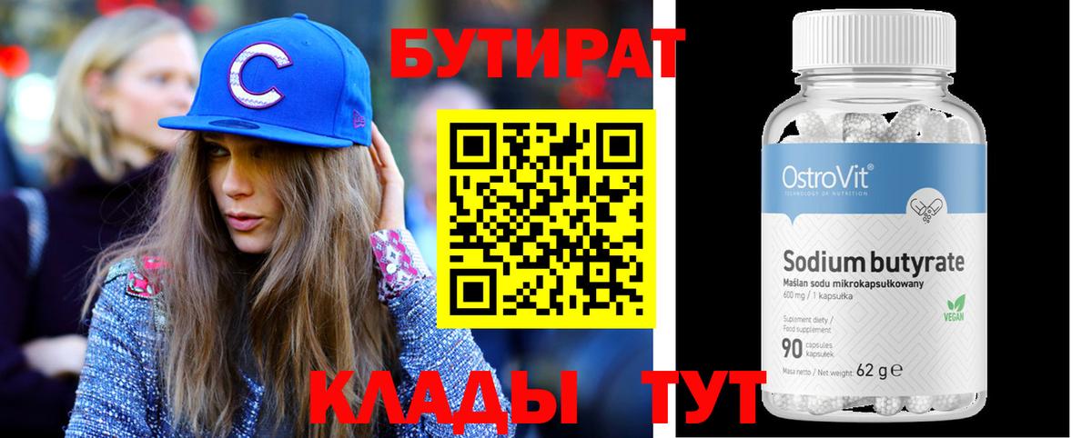 БУТИРАТ BDO 33%  Вход с VPN  Энгельс 