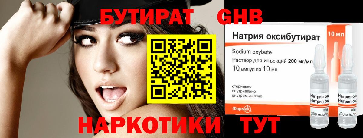 Бутират оксибутират Энгельс