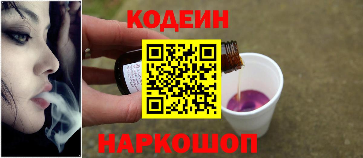 Кодеин напиток Lean (лин) Энгельс