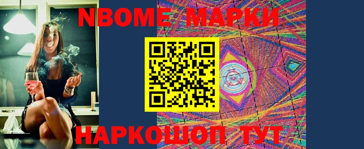 Марки NBOMe 1500мкг Энгельс